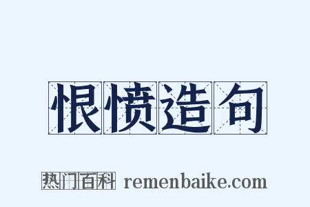 恨愤造句是什么意思的图片